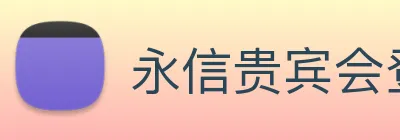 永信贵宾会登录 logo